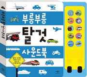 부릉부릉 탈것 사운드북