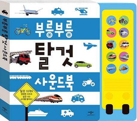 부릉부릉 탈것 사운드북