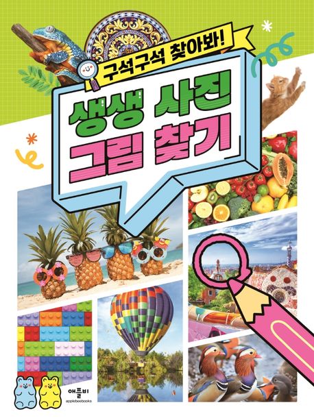 구석구석 찾아봐! 생생 사진 그림 찾기
