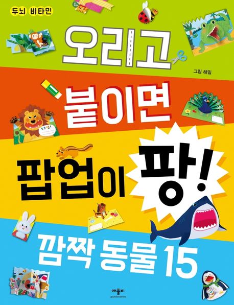 Brain Vitamin: Cut And Paste, Pop-Up Pang! Surprise Animals 15