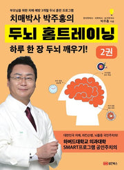 Dementia Doctor Park Joo-Hong's Brain Home Training 2