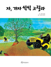 자 가자 씩씩 고릴라