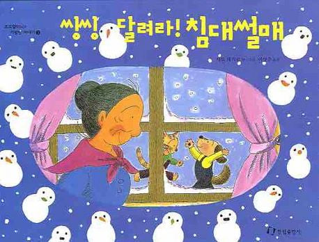씽씽 달려라 침대썰매- 호호할머니 시리즈
