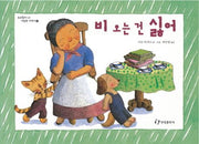 비 오는 건 싫어- 호호할머니 시리즈