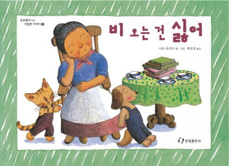 비 오는 건 싫어- 호호할머니 시리즈