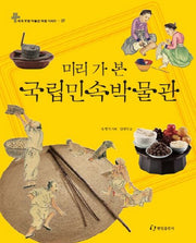 미리 가 본 국립민속박물관- 세계 유명 박물관 여행 시리즈 7