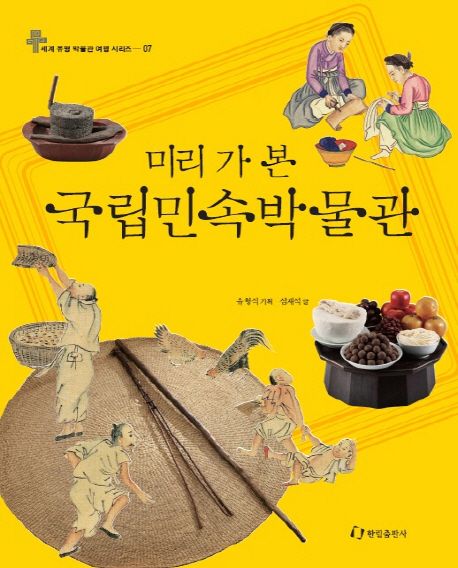 미리 가 본 국립민속박물관- 세계 유명 박물관 여행 시리즈 7