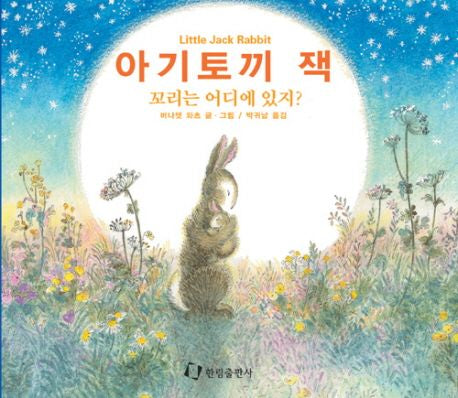아기토끼잭- 꼬리는 어디에 있지? (원제 Little Jack Rabbit)