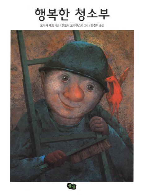 행복한 청소부 (원제 Der Schilderputzer)