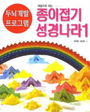 마음으로 여는 종이접기 성경나라 1
