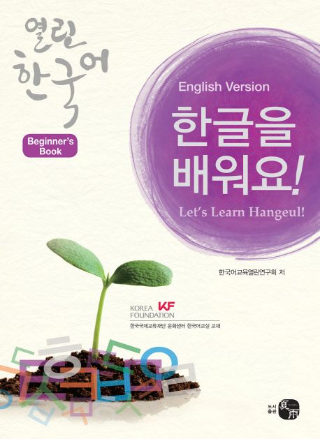 Open Korean: Learning Hangeul Beginner's Book