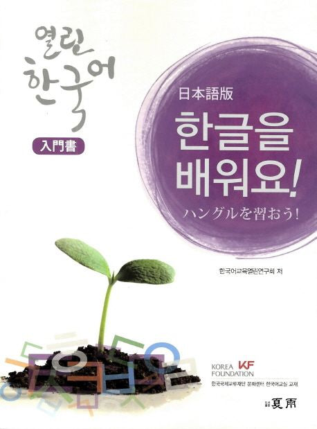 Learn Hangeul: Open Korean - Introduction (Japanese Edition)