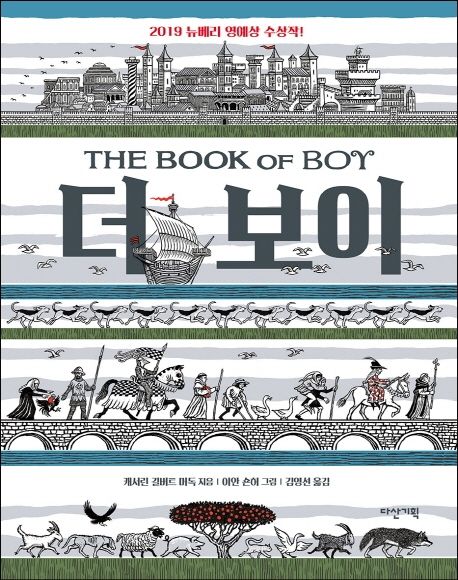 더 보이- 2019 뉴베리 영예상 수상작