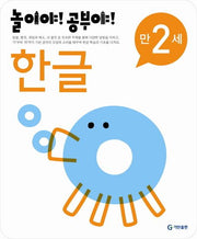 놀이야!공부야!만2세-한글