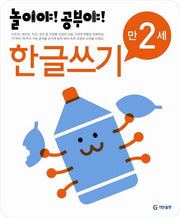 놀이야!공부야!만2세-한글쓰기