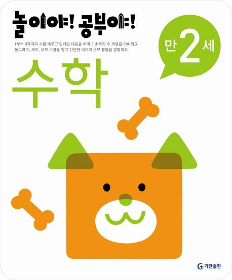 Play And Study! Age 2 - Math