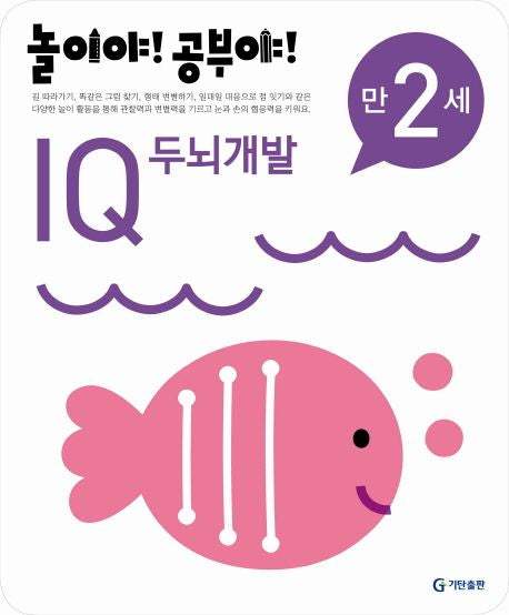 Play! Study! Age 2 - IQ Brain Development