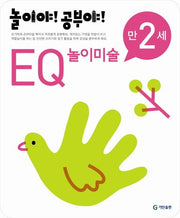 놀이야!공부야!만2세-EQ놀이미술