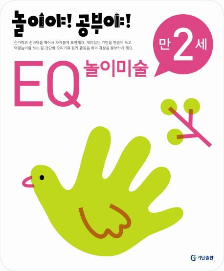 놀이야!공부야!만2세-EQ놀이미술