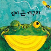 입이 큰 개구리- 하하! 호호! 입체북 2