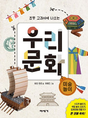 초등 교과서에 나오는 우리 문화: 미술 놀이
