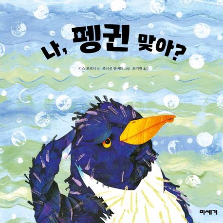 나, 펭귄 맞아?-하하호호입체북