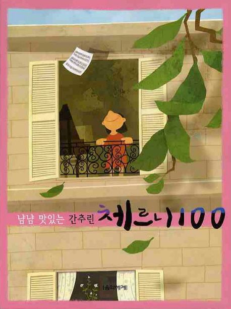 냠냠 맛있는 간추린 체르니100
