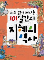 지도 없이 떠나는 101일간의 지혜의 역사