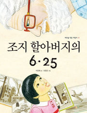 Grandpa George's Korean War