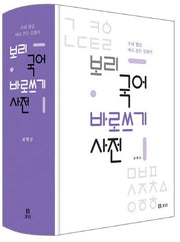 보리 국어 바로쓰기 사전