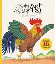 세상에서 제일 힘센 수탉