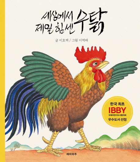 세상에서 제일 힘센 수탉