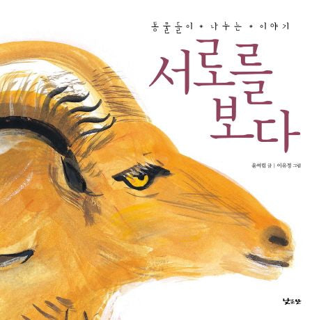 서로를 보다- 동물들이 나누는 이야기