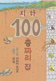 지하 100층짜리집