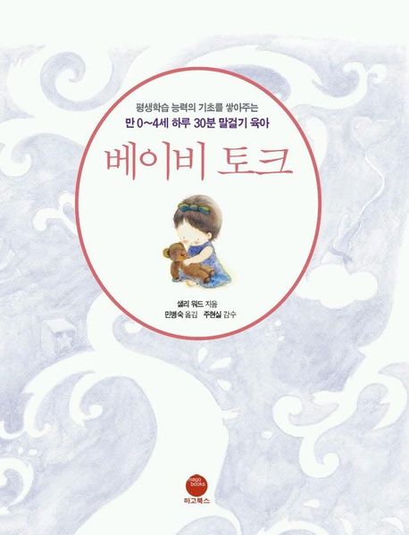 Baby Talk (30 Minutes a Day of Talking Parenting for Ages 0-4)