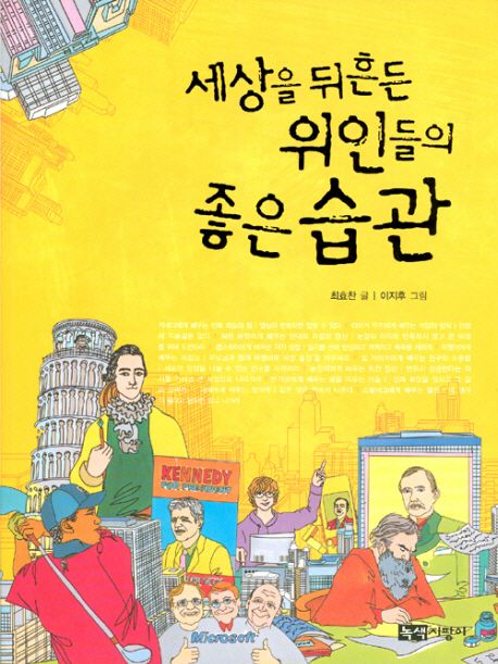 Good Habits of the Great People Who Shook the World