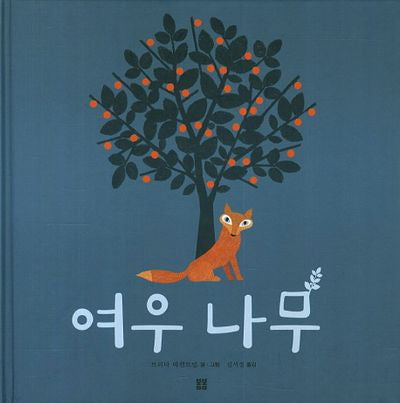 여우 나무