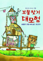 보물찾기 대모험- 보물찾기 이야기 속에 숨은 그림 찾기 (원제 Wo steckt die kleine Maus?)