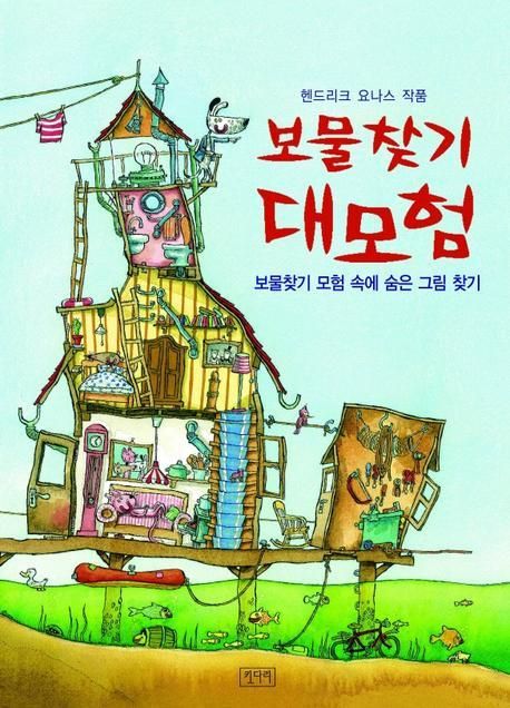 보물찾기 대모험- 보물찾기 이야기 속에 숨은 그림 찾기 (원제 Wo steckt die kleine Maus?)