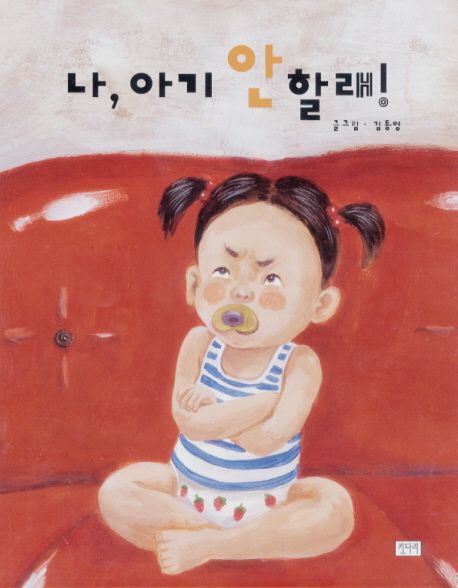 나 아기 안 할래