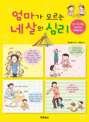 엄마가 모르는 네 살의 심리 - 36~60개월 우리 아이 속마음 읽기