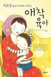 자존감 높은 아이로 키우는 애착육아
