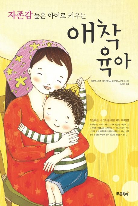 자존감 높은 아이로 키우는 애착육아