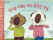 친구를 사귀는 아주 특별한 방법