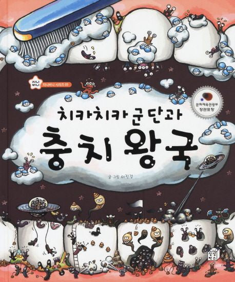 치카치카 군단과 충치 왕국-지니비니 그림책 3