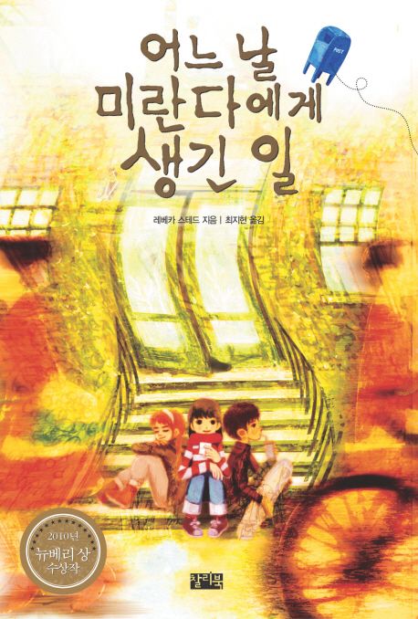 When You Reach Me - 2010 Newbery Medal Winner