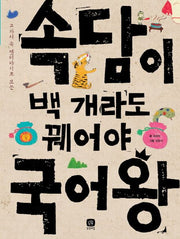 속담이 백 개라도 꿰어야 국어왕- 교과서 속 옛이야기로 보는