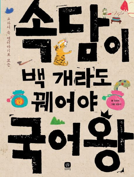 속담이 백 개라도 꿰어야 국어왕- 교과서 속 옛이야기로 보는