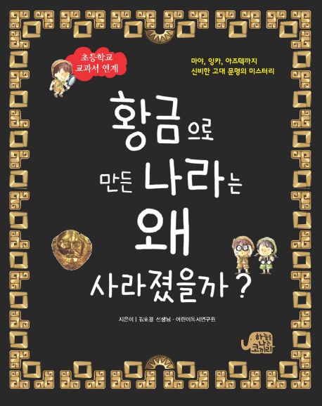 황금으로 만든 나라는 왜 사라졌을까?