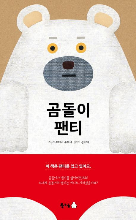Polar Bear's Underwear
